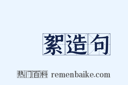 蠒絮造句是什么意思的图片